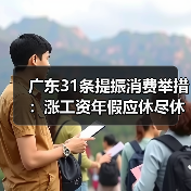 广东31条提振消费举措:涨工资年假应休尽休,促就业养老保障升级(图2) 广东31条提振消费举措:涨工资年假应休尽休,促就业养老保障升级(图2)