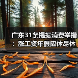 广东31条提振消费举措:涨工资年假应休尽休,促就业养老保障升级(图4) 广东31条提振消费举措:涨工资年假应休尽休,促就业养老保障升级(图4)
