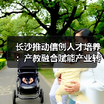 长沙推动信创人才培养:产教融合赋能产业转型(图2) 长沙推动信创人才培养:产教融合赋能产业转型(图2)