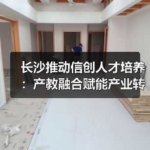 长沙推动信创人才培养:产教融合赋能产业转型(图1) 长沙推动信创人才培养:产教融合赋能产业转型(图1)