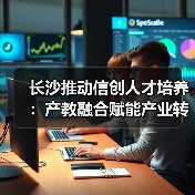 长沙推动信创人才培养:产教融合赋能产业转型(图4) 长沙推动信创人才培养:产教融合赋能产业转型(图4)