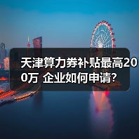 天津算力券补贴最高200万 企业如何申请?(图2) 天津算力券补贴最高200万 企业如何申请?(图2)