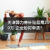 天津算力券补贴最高200万 企业如何申请?(图1) 天津算力券补贴最高200万 企业如何申请?(图1)