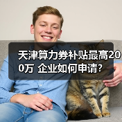 天津算力券补贴最高200万 企业如何申请?(图3) 天津算力券补贴最高200万 企业如何申请?(图3)