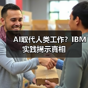 AI取代人类工作?IBM实践揭示真相(图1) AI取代人类工作?IBM实践揭示真相(图1)