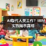 AI取代人类工作?IBM实践揭示真相(图2) AI取代人类工作?IBM实践揭示真相(图2)