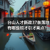 台山人才新政37条落地 有哪些招才引才亮点?(图2) 台山人才新政37条落地 有哪些招才引才亮点?(图2)