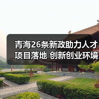 青海26条新政助力人才项目落地 创新创业环境升级(图2) 青海26条新政助力人才项目落地 创新创业环境升级(图2)