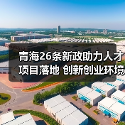 青海26条新政助力人才项目落地 创新创业环境升级(图4) 青海26条新政助力人才项目落地 创新创业环境升级(图4)