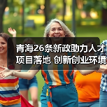 青海26条新政助力人才项目落地 创新创业环境升级(图3) 青海26条新政助力人才项目落地 创新创业环境升级(图3)