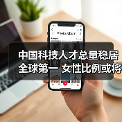 中国科技人才总量稳居全球第一 女性比例或将突破新高(图3) 中国科技人才总量稳居全球第一 女性比例或将突破新高(图3)