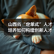 山西省“定单式”人才培养如何构建创新人才库?(图1) 山西省“定单式”人才培养如何构建创新人才库?(图1)