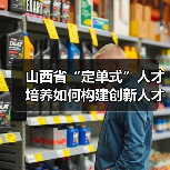 山西省“定单式”人才培养如何构建创新人才库?(图3) 山西省“定单式”人才培养如何构建创新人才库?(图3)