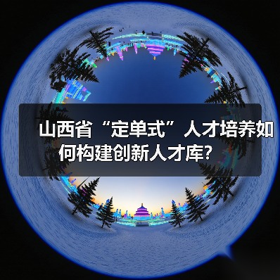 山西省“定单式”人才培养如何构建创新人才库?(图4) 山西省“定单式”人才培养如何构建创新人才库?(图4)