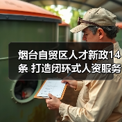 烟台自贸区人才新政14条 打造闭环式人资服务高地（图3）