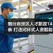 烟台自贸区人才新政14条 打造闭环式人资服务高地（图4）