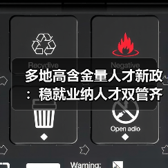 多地高含金量人才新政:稳就业纳人才双管齐下(图1) 多地高含金量人才新政:稳就业纳人才双管齐下(图1)