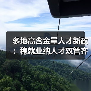多地高含金量人才新政:稳就业纳人才双管齐下(图2) 多地高含金量人才新政:稳就业纳人才双管齐下(图2)