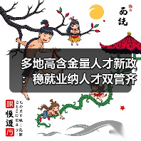 多地高含金量人才新政:稳就业纳人才双管齐下(图3) 多地高含金量人才新政:稳就业纳人才双管齐下(图3)