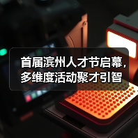 首届滨州人才节启幕,多维度活动聚才引智(图1) 首届滨州人才节启幕,多维度活动聚才引智(图1)
