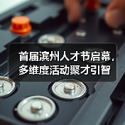 首届滨州人才节启幕,多维度活动聚才引智(图4) 首届滨州人才节启幕,多维度活动聚才引智(图4)