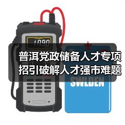 普洱党政储备人才专项招引破解人才强市难题(图2) 普洱党政储备人才专项招引破解人才强市难题(图2)