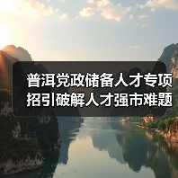 普洱党政储备人才专项招引破解人才强市难题(图4) 普洱党政储备人才专项招引破解人才强市难题(图4)
