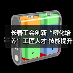 长春工会创新“孵化培养”工匠人才 技能提升关键举措揭秘(图1) 长春工会创新“孵化培养”工匠人才 技能提升关键举措揭秘(图1)