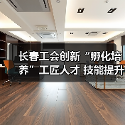 长春工会创新“孵化培养”工匠人才 技能提升关键举措揭秘(图2) 长春工会创新“孵化培养”工匠人才 技能提升关键举措揭秘(图2)