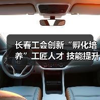 长春工会创新“孵化培养”工匠人才 技能提升关键举措揭秘(图4) 长春工会创新“孵化培养”工匠人才 技能提升关键举措揭秘(图4)