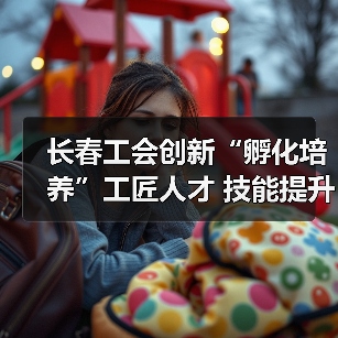 长春工会创新“孵化培养”工匠人才 技能提升关键举措揭秘(图3) 长春工会创新“孵化培养”工匠人才 技能提升关键举措揭秘(图3)