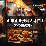 山东企业技能人才自主评价新变化(图4) 山东企业技能人才自主评价新变化(图4)