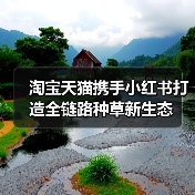 淘宝天猫携手小红书打造全链路种草新生态(图2) 淘宝天猫携手小红书打造全链路种草新生态(图2)