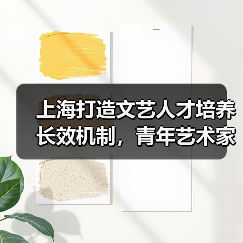 上海打造文艺人才培养长效机制,青年艺术家如何破局成长(图3) 上海打造文艺人才培养长效机制,青年艺术家如何破局成长(图3)