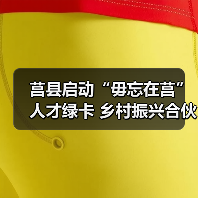 莒县启动“毋忘在莒”人才绿卡 乡村振兴合伙人招募引关注(图1) 莒县启动“毋忘在莒”人才绿卡 乡村振兴合伙人招募引关注(图1)