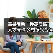 莒县启动“毋忘在莒”人才绿卡 乡村振兴合伙人招募引关注(图2) 莒县启动“毋忘在莒”人才绿卡 乡村振兴合伙人招募引关注(图2)