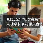 莒县启动“毋忘在莒”人才绿卡 乡村振兴合伙人招募引关注(图3) 莒县启动“毋忘在莒”人才绿卡 乡村振兴合伙人招募引关注(图3)