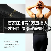石家庄培育1万直播人才 网红绿卡政策如何落地(图4) 石家庄培育1万直播人才 网红绿卡政策如何落地(图4)