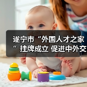 遂宁市“外国人才之家”挂牌成立 促进中外交流合作如何实现?(图1) 遂宁市“外国人才之家”挂牌成立 促进中外交流合作如何实现?(图1)