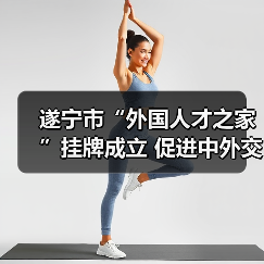 遂宁市“外国人才之家”挂牌成立 促进中外交流合作如何实现?(图4) 遂宁市“外国人才之家”挂牌成立 促进中外交流合作如何实现?(图4)