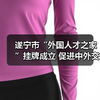 遂宁市“外国人才之家”挂牌成立 促进中外交流合作如何实现?(图3) 遂宁市“外国人才之家”挂牌成立 促进中外交流合作如何实现?(图3)