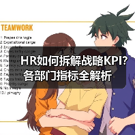 HR如何拆解战略KPI?各部门指标全解析(图2) HR如何拆解战略KPI?各部门指标全解析(图2)