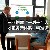 三亚构建“一对一”人才服务新体系，精准保障全面落地（图3）