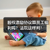 股权激励协议算员工福利吗?法院这样判!(图2) 股权激励协议算员工福利吗?法院这样判!(图2)