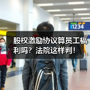 股权激励协议算员工福利吗?法院这样判!(图3) 股权激励协议算员工福利吗?法院这样判!(图3)