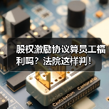 股权激励协议算员工福利吗?法院这样判!(图4) 股权激励协议算员工福利吗?法院这样判!(图4)