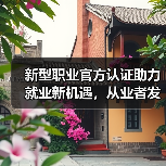 新型职业官方认证助力就业新机遇,从业者发展空间广阔(图2) 新型职业官方认证助力就业新机遇,从业者发展空间广阔(图2)