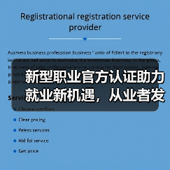 新型职业官方认证助力就业新机遇,从业者发展空间广阔(图3) 新型职业官方认证助力就业新机遇,从业者发展空间广阔(图3)