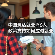 中国灵活就业2亿人,政策支持如何应对就业挑战?(图1) 中国灵活就业2亿人,政策支持如何应对就业挑战?(图1)