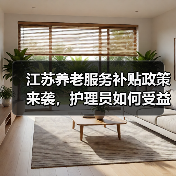 江苏养老服务补贴政策来袭,护理员如何受益?(图2) 江苏养老服务补贴政策来袭,护理员如何受益?(图2)